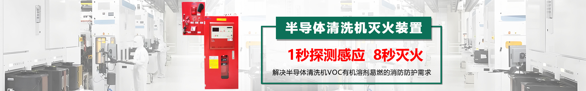 半導(dǎo)體清洗機滅火裝置banner