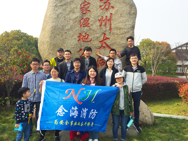 努力工作，認(rèn)真生活—念海消防的太湖濕地公園春游之旅