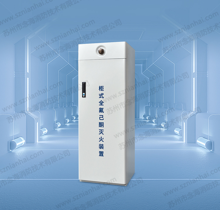 柜式全氟己酮滅火裝置